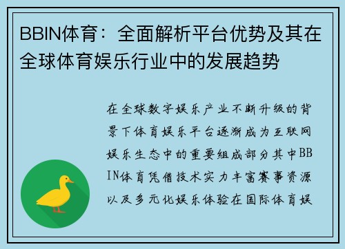 BBIN体育：全面解析平台优势及其在全球体育娱乐行业中的发展趋势