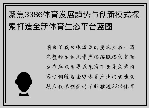 聚焦3386体育发展趋势与创新模式探索打造全新体育生态平台蓝图