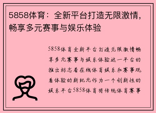 5858体育：全新平台打造无限激情，畅享多元赛事与娱乐体验