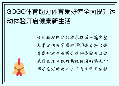 GOGO体育助力体育爱好者全面提升运动体验开启健康新生活