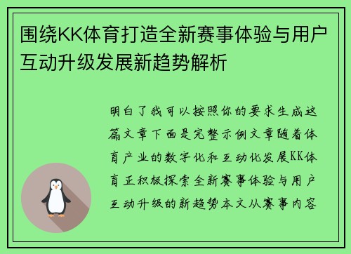 围绕KK体育打造全新赛事体验与用户互动升级发展新趋势解析