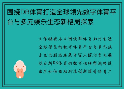围绕DB体育打造全球领先数字体育平台与多元娱乐生态新格局探索
