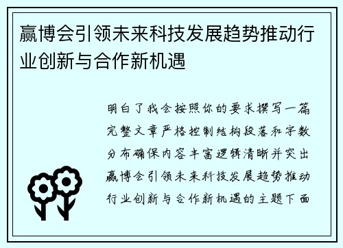 赢博会引领未来科技发展趋势推动行业创新与合作新机遇