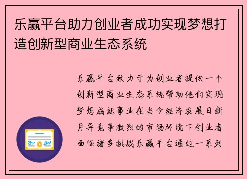 乐赢平台助力创业者成功实现梦想打造创新型商业生态系统