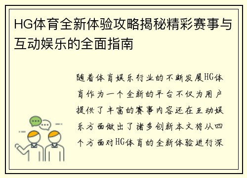 HG体育全新体验攻略揭秘精彩赛事与互动娱乐的全面指南
