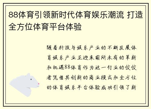 88体育引领新时代体育娱乐潮流 打造全方位体育平台体验