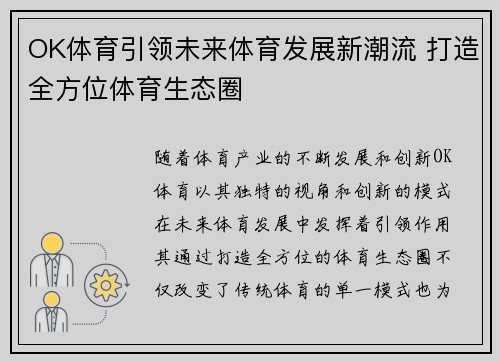 OK体育引领未来体育发展新潮流 打造全方位体育生态圈