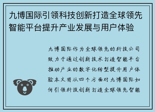九博国际引领科技创新打造全球领先智能平台提升产业发展与用户体验