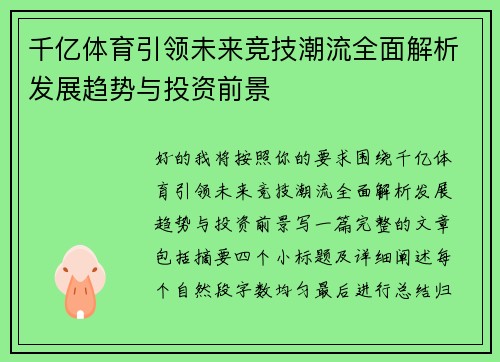 千亿体育引领未来竞技潮流全面解析发展趋势与投资前景