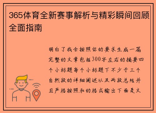 365体育全新赛事解析与精彩瞬间回顾全面指南