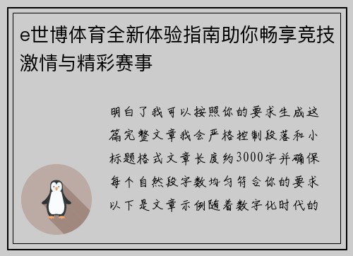 e世博体育全新体验指南助你畅享竞技激情与精彩赛事