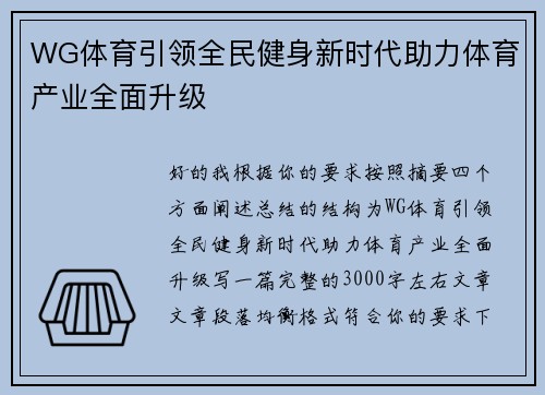 WG体育引领全民健身新时代助力体育产业全面升级