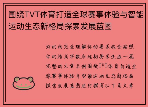 围绕TVT体育打造全球赛事体验与智能运动生态新格局探索发展蓝图