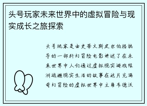 头号玩家未来世界中的虚拟冒险与现实成长之旅探索