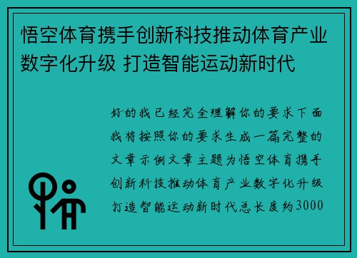 悟空体育携手创新科技推动体育产业数字化升级 打造智能运动新时代