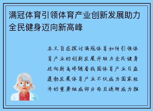 满冠体育引领体育产业创新发展助力全民健身迈向新高峰