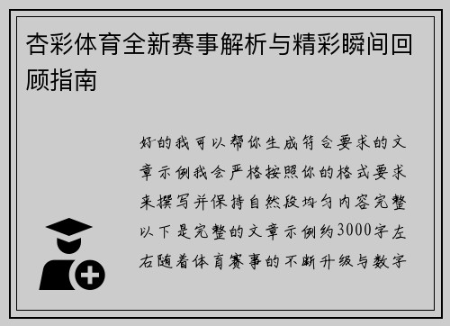 杏彩体育全新赛事解析与精彩瞬间回顾指南