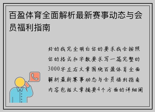 百盈体育全面解析最新赛事动态与会员福利指南