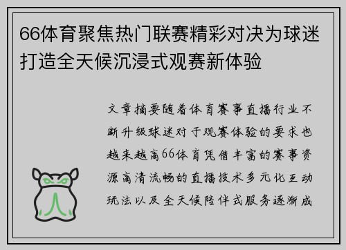 66体育聚焦热门联赛精彩对决为球迷打造全天候沉浸式观赛新体验
