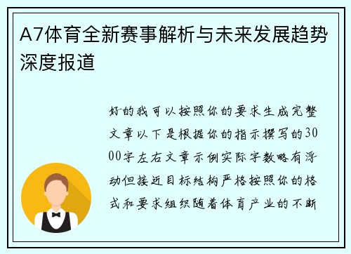 A7体育全新赛事解析与未来发展趋势深度报道