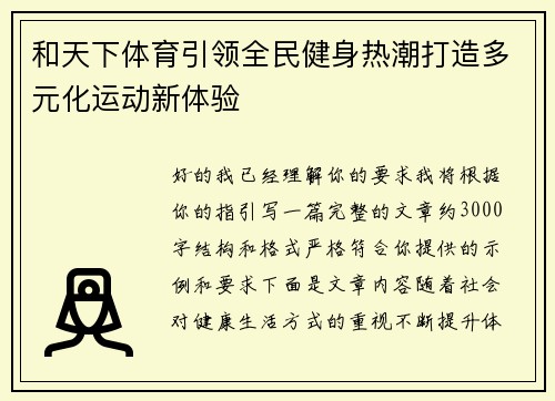 和天下体育引领全民健身热潮打造多元化运动新体验