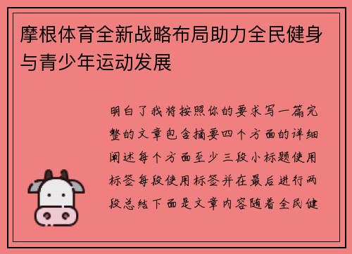 摩根体育全新战略布局助力全民健身与青少年运动发展