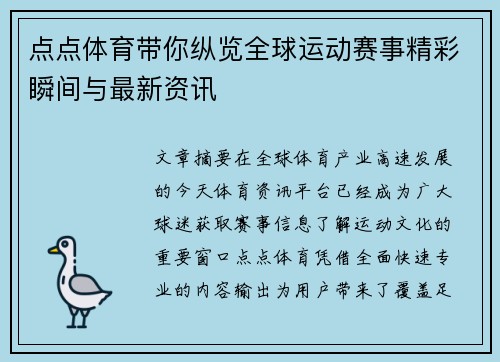 点点体育带你纵览全球运动赛事精彩瞬间与最新资讯