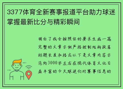 3377体育全新赛事报道平台助力球迷掌握最新比分与精彩瞬间