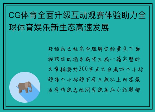 CG体育全面升级互动观赛体验助力全球体育娱乐新生态高速发展