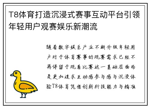 T8体育打造沉浸式赛事互动平台引领年轻用户观赛娱乐新潮流