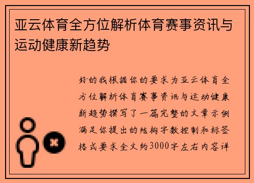亚云体育全方位解析体育赛事资讯与运动健康新趋势