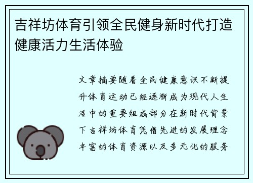吉祥坊体育引领全民健身新时代打造健康活力生活体验