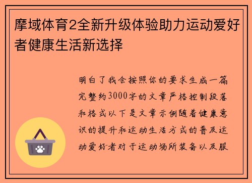 摩域体育2全新升级体验助力运动爱好者健康生活新选择