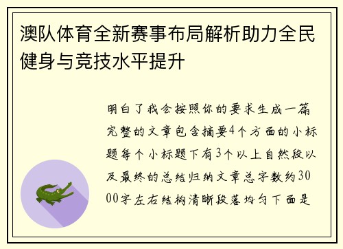 澳队体育全新赛事布局解析助力全民健身与竞技水平提升