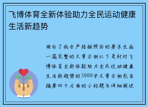 飞博体育全新体验助力全民运动健康生活新趋势