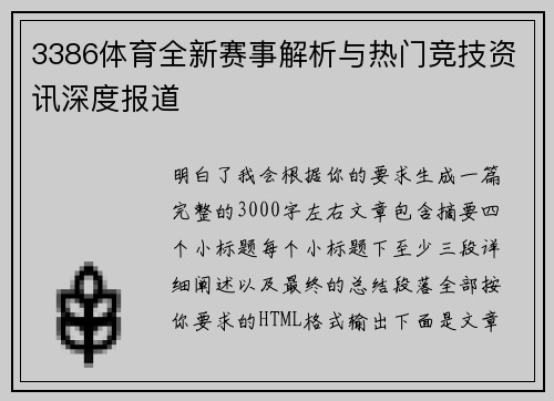 3386体育全新赛事解析与热门竞技资讯深度报道