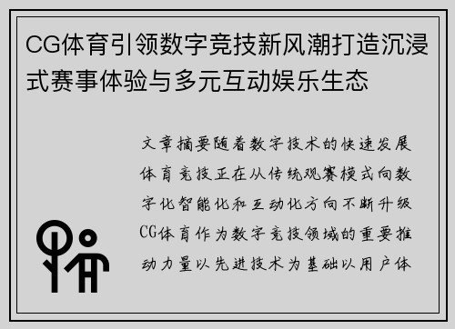 CG体育引领数字竞技新风潮打造沉浸式赛事体验与多元互动娱乐生态