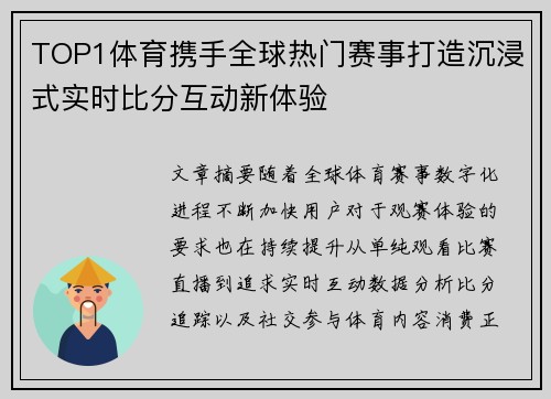 TOP1体育携手全球热门赛事打造沉浸式实时比分互动新体验