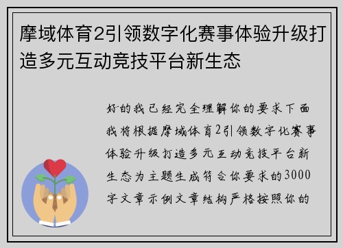 摩域体育2引领数字化赛事体验升级打造多元互动竞技平台新生态