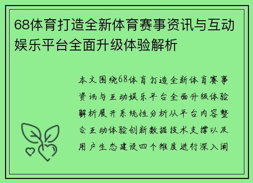 68体育打造全新体育赛事资讯与互动娱乐平台全面升级体验解析