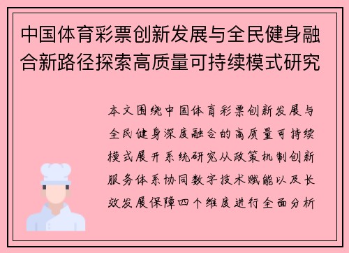 中国体育彩票创新发展与全民健身融合新路径探索高质量可持续模式研究