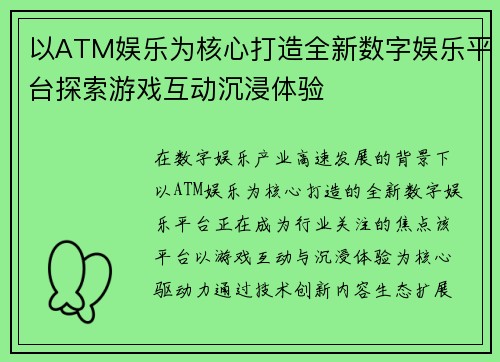 以ATM娱乐为核心打造全新数字娱乐平台探索游戏互动沉浸体验