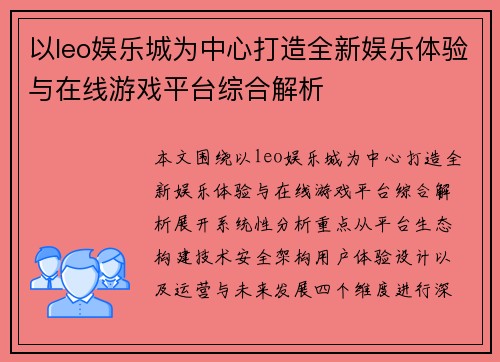 以leo娱乐城为中心打造全新娱乐体验与在线游戏平台综合解析