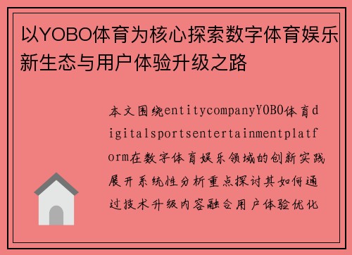 以YOBO体育为核心探索数字体育娱乐新生态与用户体验升级之路