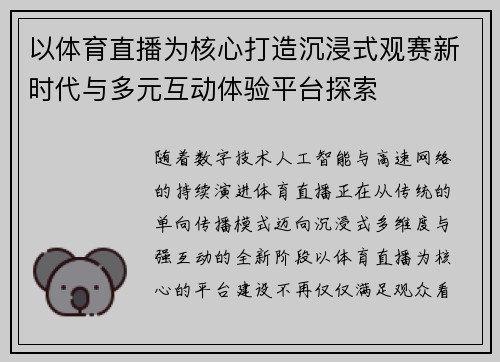 以体育直播为核心打造沉浸式观赛新时代与多元互动体验平台探索