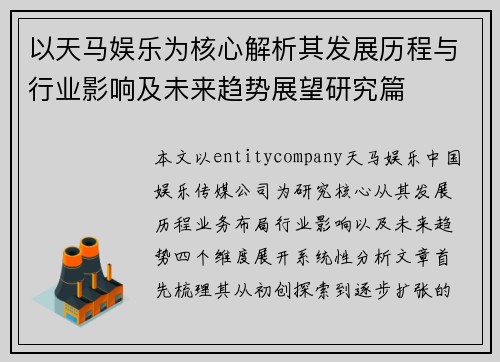 以天马娱乐为核心解析其发展历程与行业影响及未来趋势展望研究篇