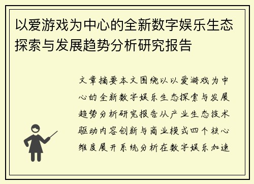 以爱游戏为中心的全新数字娱乐生态探索与发展趋势分析研究报告