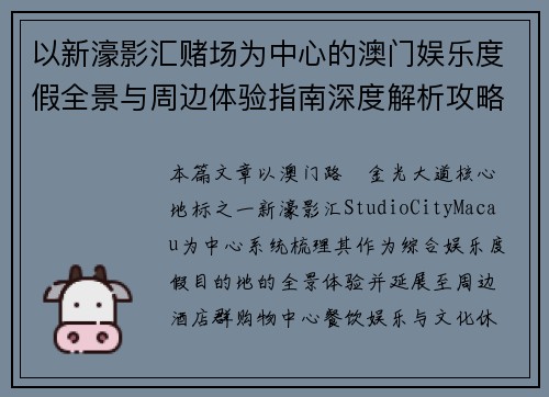 以新濠影汇赌场为中心的澳门娱乐度假全景与周边体验指南深度解析攻略