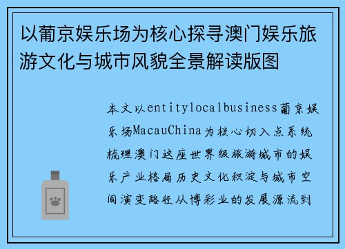 以葡京娱乐场为核心探寻澳门娱乐旅游文化与城市风貌全景解读版图