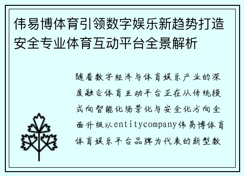 伟易博体育引领数字娱乐新趋势打造安全专业体育互动平台全景解析